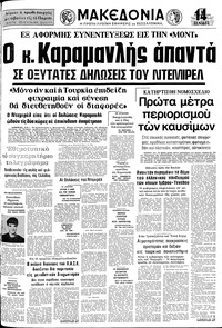 Μακεδονία 15/04/1975 