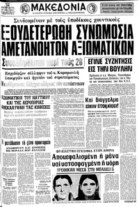 Μακεδονία 25/02/1975 