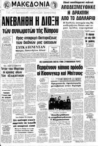 Μακεδονία 08/03/1975 