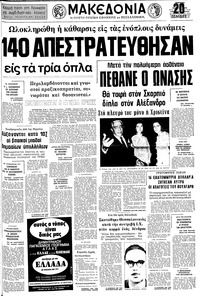 Μακεδονία 16/03/1975 