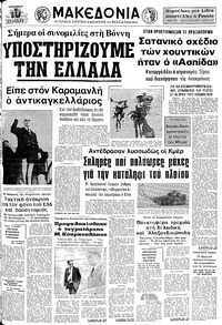 Μακεδονία 16/05/1975 