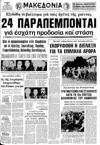 Μακεδονία 23/05/1975 