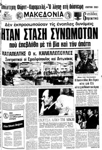 Μακεδονία 31/07/1975 