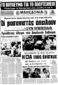 Μακεδονία 12/08/1975 