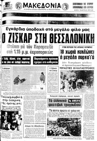Μακεδονία 19/09/1975 