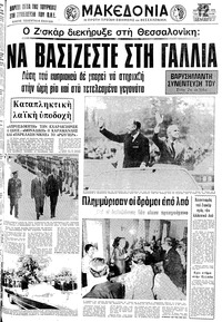 Μακεδονία 20/09/1975 