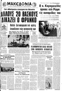 Μακεδονία 30/09/1975 