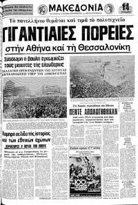 Μακεδονία 18/11/1975 