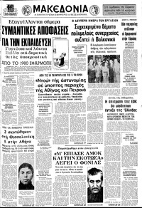 Μακεδονία 28/01/1976 