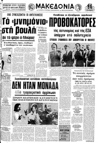 Μακεδονία 21/10/1975 