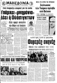 Μακεδονία 23/10/1975 