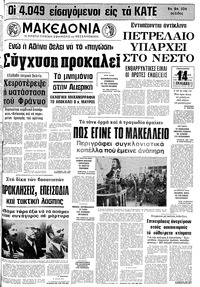 Μακεδονία 24/10/1975 
