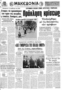 Μακεδονία 28/10/1975 