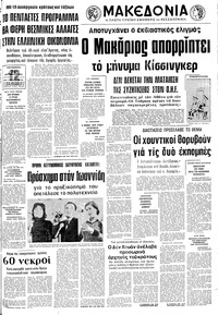 Μακεδονία 31/10/1975 