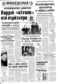 Μακεδονία 02/03/1976 