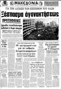 Μακεδονία 06/02/1976 