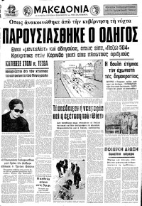 Μακεδονία 04/05/1976 