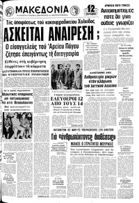 Μακεδονία 02/12/1975 