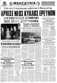 Μακεδονία 05/05/1976 