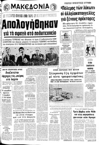 Μακεδονία 05/12/1975 
