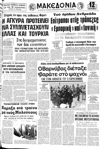 Μακεδονία 06/12/1975 