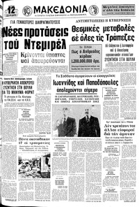 Μακεδονία 11/12/1975 