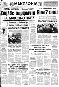 Μακεδονία 13/12/1975 