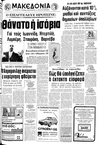 Μακεδονία 14/12/1975 
