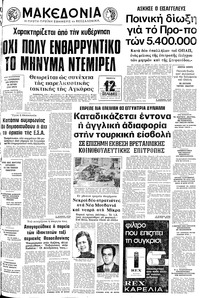 Μακεδονία 20/05/1976 