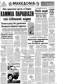 Μακεδονία 08/07/1976 