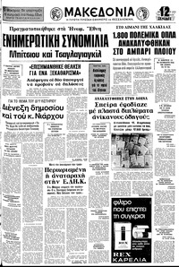 Μακεδονία 28/09/1976 