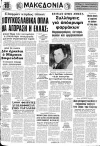 Μακεδονία 08/10/1976 