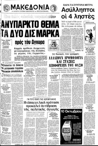 Μακεδονία 10/10/1976 