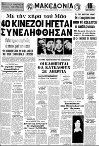 Μακεδονία 13/10/1976 