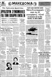 Μακεδονία 16/10/1976 