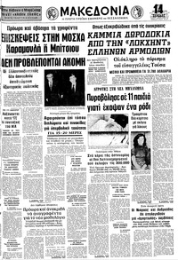 Μακεδονία 26/10/1976 