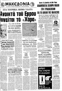 Μακεδονία 03/08/1976 