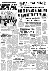 Μακεδονία 27/10/1976 