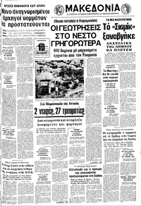 Μακεδονία 06/08/1976 