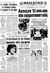 Μακεδονία 31/10/1976 
