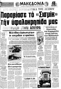 Μακεδονία 08/08/1976 