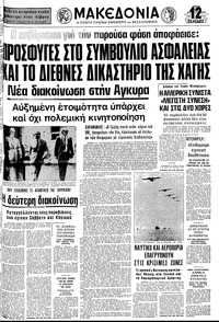 Μακεδονία 10/08/1976 