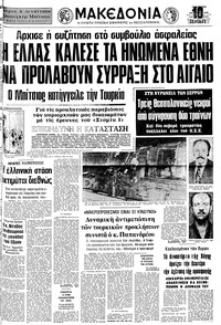 Μακεδονία 13/08/1976 
