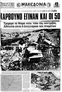 Μακεδονία 24/11/1976 