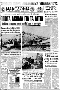 Μακεδονία 25/11/1976 
