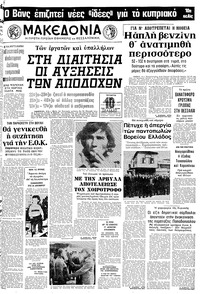 Μακεδονία 12/01/1977 