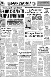 Μακεδονία 01/12/1976 