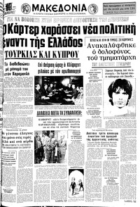 Μακεδονία 19/02/1977 
