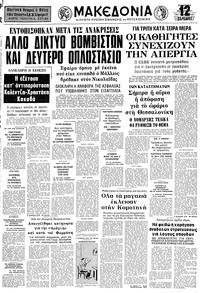 Μακεδονία 04/03/1977 