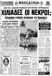 Μακεδονία 06/03/1977 